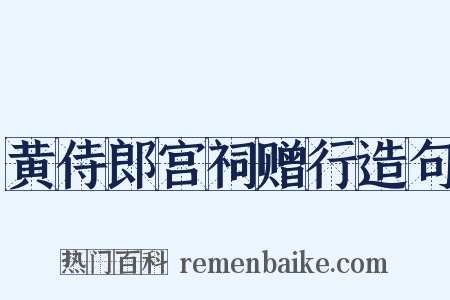 黄侍郎宫祠赠行造句是什么意思的图片